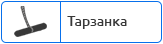 Тарзанка.png