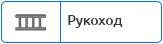 Рукоход.png